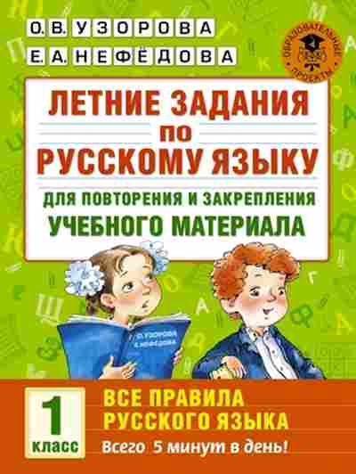 Книга Летние задания по русс.яз. 1кл. Узорова О.В.,Нефедова Е.А., б-2455, Баград.рф